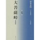大菩薩峠〈第7巻〉 都新聞版 [単行本]
