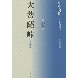 大菩薩峠〈第7巻〉 都新聞版 [単行本]