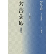 大菩薩峠〈第7巻〉 都新聞版 [単行本]