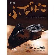 季刊ふでばこ 8号 (2006年秋)（別冊航空情報） [ムックその他]