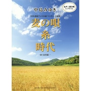 女声三部合唱ミニアルバム中島みゆき麦の唄/糸/時代 [単行本]