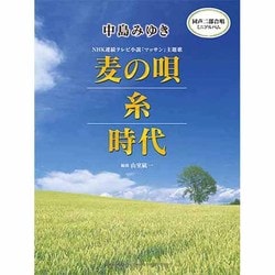 同声二部合唱ミニアルバム中島みゆき麦の唄/糸/時代 [単行本]