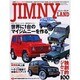ジムニーランド－ボディカスタムで独創的ジムニーを作る（別冊航空情報） [ムックその他]