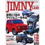 ジムニーランド－ボディカスタムで独創的ジムニーを作る（別冊航空情報） [ムックその他]