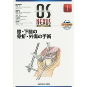 膝・下腿の骨折・外傷の手術（OS NEXUS No. 1） [全集叢書]