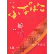 季刊ふでばこ 4号 (2005年秋)（別冊航空情報） [ムックその他]