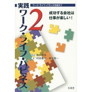 実践 ワーク・ライフ・ハピネス〈2〉成功する会社は仕事が楽しい! [単行本]