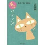 ネコペディア―猫のギモンを解決 [単行本]