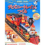 ディズニー・トレインをつくる 2015年 2/11号 [雑誌]