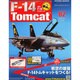 週刊F-14 トムキャット 2015年 2/11号（2） [雑誌]