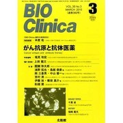 BIO Clinica (バイオ クリニカ) 2015年 03月号 [雑誌]