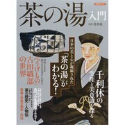 茶の湯入門 [ムックその他]