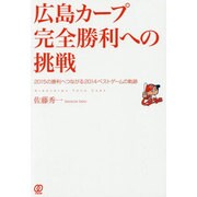 広島カープ完全勝利への挑戦―2015の勝利へつながる2014ベストゲームの軌跡 [単行本]