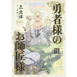 勇者様のお師匠様〈3〉 [単行本]