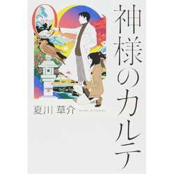 ヨドバシ Com 神様のカルテ 0 単行本 通販 全品無料配達