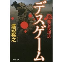 デスゲーム―新・傭兵代理店(祥伝社文庫) [文庫]