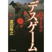 デスゲーム―新・傭兵代理店(祥伝社文庫) [文庫]