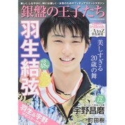 銀盤の王子たち (双葉社スーパームック) [ムックその他]