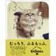 しょんぼり顔のモフモフ猫 ふーちゃんやけども。 [単行本]