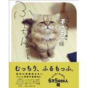 しょんぼり顔のモフモフ猫 ふーちゃんやけども。 [単行本]