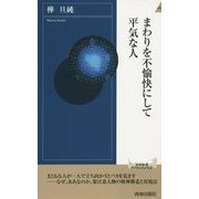 まわりを不愉快にして平気な人(青春新書INTELLIGENCE) [新書]