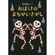 たのしい!おばけのまちがいさがし [単行本]