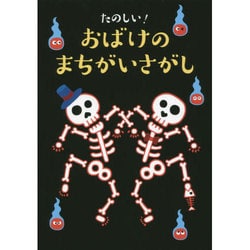 たのしい!おばけのまちがいさがし [単行本]