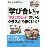 『学び合い』で「気になる子」のいるクラスがうまくいく! [単行本]