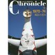 ザ・クロニクル戦後日本の70年〈6〉1970-74 成長の歪み [単行本]