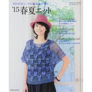 さわやかシックに編み地が輝く’15春夏ニット (ブルーガイド・グラフィック) [ムックその他]