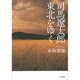 司馬遼太郎 東北をゆく [単行本]