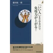 「いい人」をやめるだけで免疫力が上がる!(青春新書INTELLIGENCE) [新書]