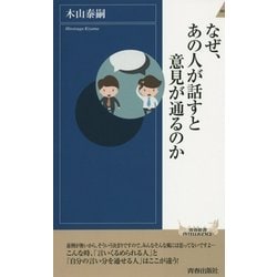 なぜ、あの人が話すと意見が通るのか(青春新書INTELLIGENCE) [新書]