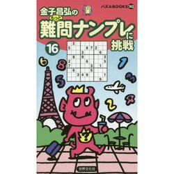 ヨドバシ.com - 難問ナンプレに挑戦〈16〉(パズルBOOKS〈143 ...