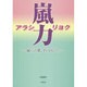 嵐力☆アラシリョク―嵐の言葉、その向こう。 [単行本]
