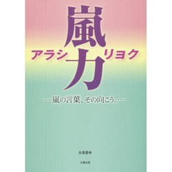 嵐力☆アラシリョク―嵐の言葉、その向こう。 [単行本]