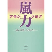 嵐力☆アラシリョク―嵐の言葉、その向こう。 [単行本]