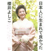 日本人に生まれて良かった [単行本]
