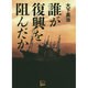 誰が復興を阻んだか [単行本]