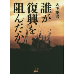 誰が復興を阻んだか [単行本]
