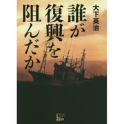 誰が復興を阻んだか [単行本]