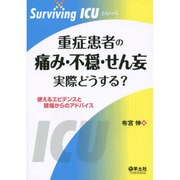 重症患者の痛み・不穏・せん妄実際どうする?－使えるエビデンスと現場からのアドバイス（Surviving ICUシリーズ） [単行本]