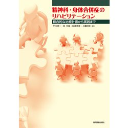 精神科・身体合併症のリハビリテーション―総合的な治療計画から実践まで [単行本]
