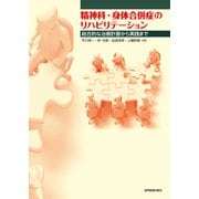 精神科・身体合併症のリハビリテーション―総合的な治療計画から実践まで [単行本]