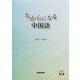 ちからになる中国語 [単行本]