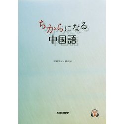 ちからになる中国語 [単行本]