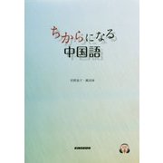 ちからになる中国語 [単行本]