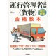 運行管理者試験"貨物"合格教本 改訂新版 [単行本]