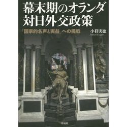 幕末期のオランダ対日外交政策―「国家的名声と実益」への挑戦 [単行本]