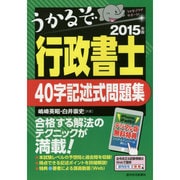 うかるぞ行政書士 40字記述式問題集〈2015年版〉 改訂第4版 [単行本]